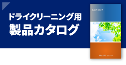 ドライクリーニング用製品カタログ